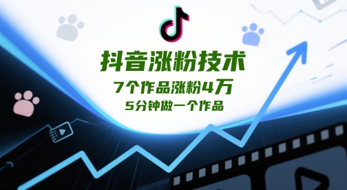 抖音涨粉技术，7个作品涨粉4W，5分钟做一个作品-沐涵网络科技
