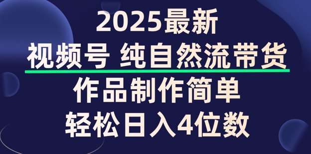 视频号纯自然流带货，作品制作简单，轻松日入4位数，保姆级教程-沐涵网络科技