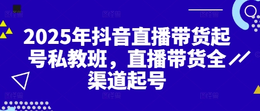 2025年抖音直播带货起号私教班，直播带货全渠道起号-沐涵网络科技