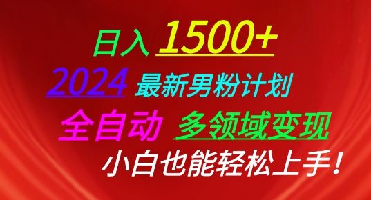 2024最新男粉计划，全自动多领域变现，小白也能轻松上手【揭秘】-沐涵网络科技