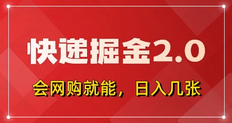快递掘金2.0，拼多多0元购+快递返佣，全自动下单软件，小白轻松上手，日入5张+【揭秘】-沐涵网络科技