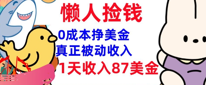 0成本挣美金，真正被动收入，1天收入87美刀，3分钟学会，懒人捡钱(实战教程)-沐涵网络科技
