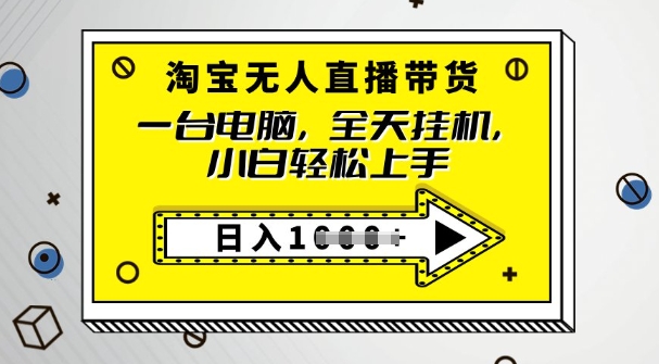 2025淘宝无人直播带货，只要跟着教程操作，开播就出单-沐涵网络科技