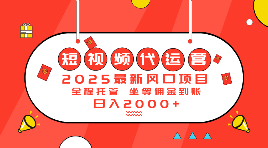 （14377期）2025最新风口项目：短视频代运营日入2000＋-沐涵网络科技