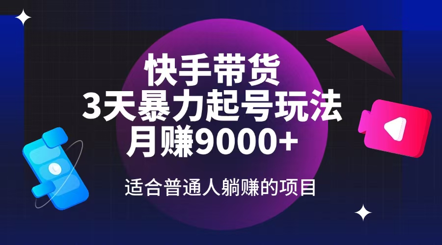 （14326期）快手带货，3天起号暴力玩法，月赚9000+，适合普通人躺赚的项目-沐涵网络科技