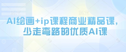 AI绘画+ip课程商业精品课，少走弯路的优质AI课-沐涵网络科技