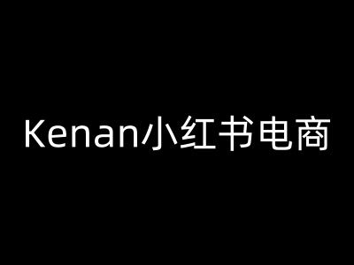 Kenan小红书电商-kenan小红书教程-沐涵网络科技