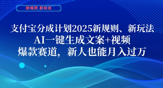 支付宝分成计划，2025新规则新玩法AI一键生成文案+视频，爆款赛道，新人也能月入过1W【揭秘】-沐涵网络科技