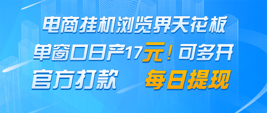 电商挂机浏览界天花板 单窗口日收益17＋ 每日提现 官方打款-沐涵网络科技