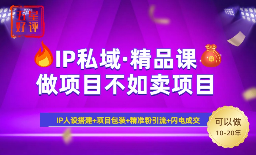 （14406期）2025年“IP私域·密训精品课”，日赚3000+小白避坑年赚百万，暴力引流…-沐涵网络科技