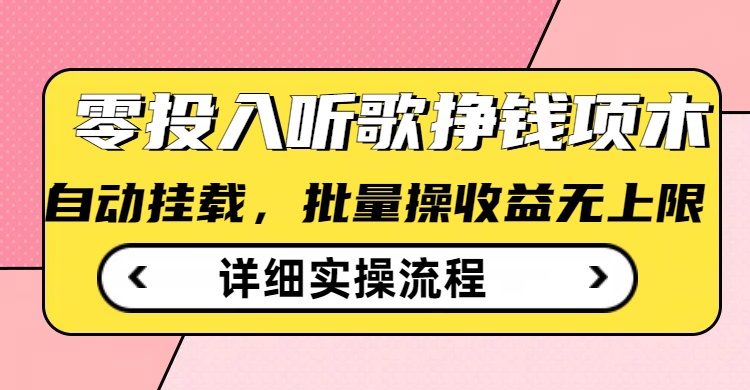 听歌挣钱薅羊毛小项目，自动批量操作，零门槛无需任何投入-沐涵网络科技