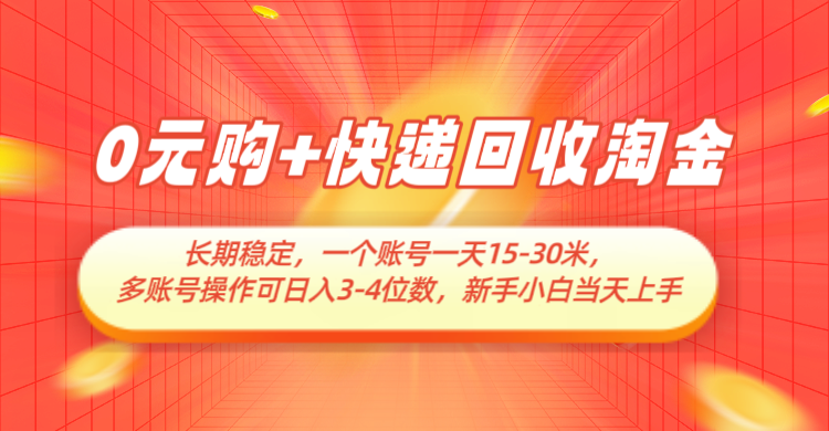 0元购+快递回收淘金，长期稳定，单号一天15-30米，多账号操作可日入3-4位数-沐涵网络科技