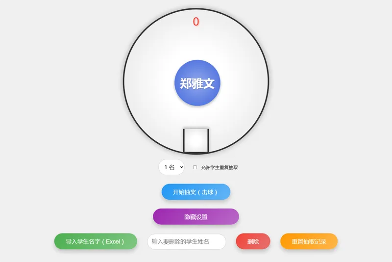 HTML仿摇奖机风格随机点名系统源码-沐涵网络科技