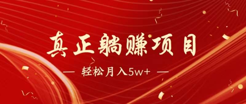 （14616期）暴利项目，每天被动收益1500+，长期管道收益！0成本自己做老板！-沐涵网络科技