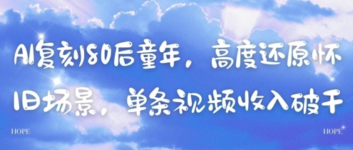 AI复刻80后童年，高度还原怀旧场景，单条视频收入几张-沐涵网络科技