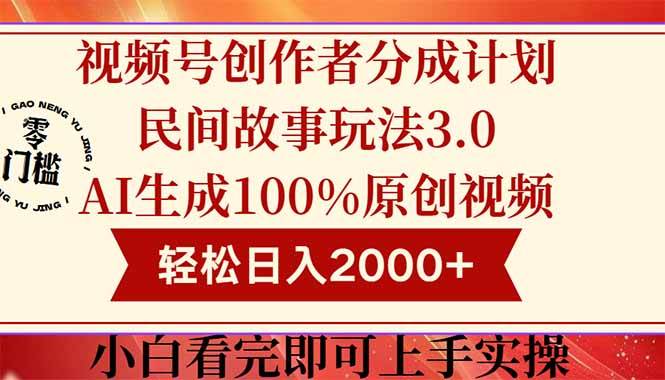（14857期）视频号创作者分成民间故事玩法3.0，100%原创视频高收益，轻松日入2000+-沐涵网络科技