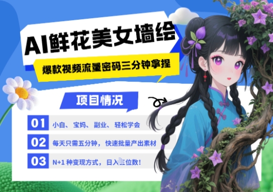 AI+墙绘+美女+鲜花，2025最火流量密码，小白三分钟学会，N种变现渠道，月入五位数-沐涵网络科技