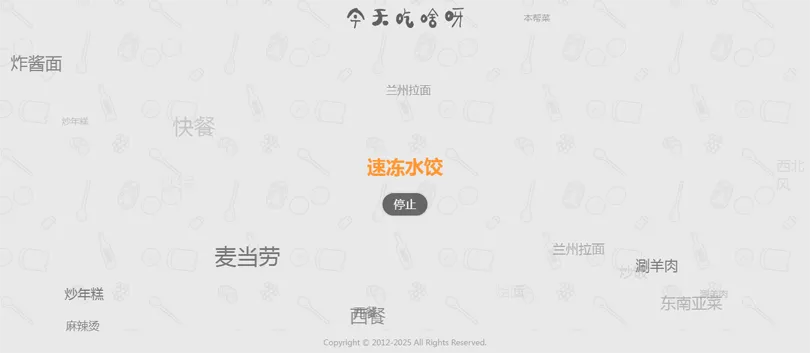 今天吃什么随机抽取工具HTML网站源码-沐涵网络科技