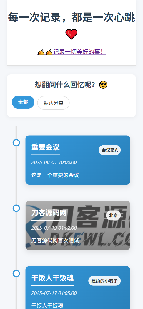 全开源个人事件记录系统源码/纪恋日时间回顾-沐涵网络科技