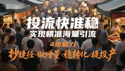 投流快准稳，实现精准海量引流，4步助力，抄捷径·做增量·稳转化·提投产-沐涵网络科技