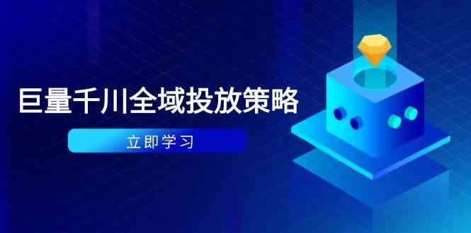 付费撬动自然流策略：种拔一体计划+ROI优化，千川起号与数据分析全解-沐涵网络科技