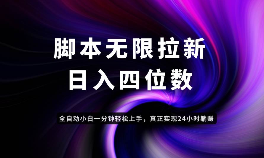 （14650期）日入3-4位数，有手就会，应用云无限拉新智能实现躺赚-沐涵网络科技