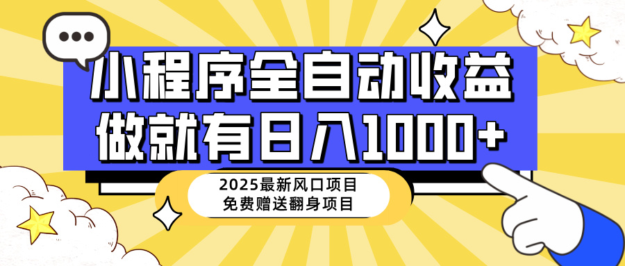 （14398期）25年最新风口，小程序自动推广，，稳定日入1000+，小白轻松上手-沐涵网络科技