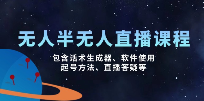（14381期）无人&半无人直播课，包含话术生成器、软件使用、起号方法、直播答疑等-沐涵网络科技