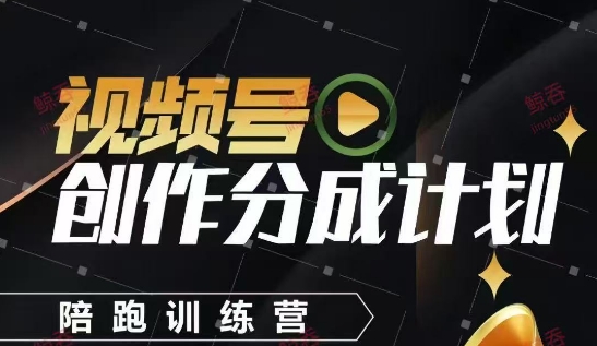 视频号创作分成计划陪跑训练营，手把手教会你如何制作视频，细水长流型项目-沐涵网络科技
