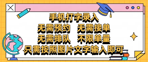 纯手机打字录入，不需要预约 、不需要接单、不需要排队 、项目不限量，零门槛，操作简单方便收入无上限【揭秘】-沐涵网络科技