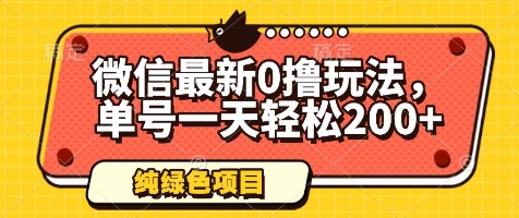 微信最新0撸玩法，单号一天轻松200+，绿色不违规【揭秘】-沐涵网络科技