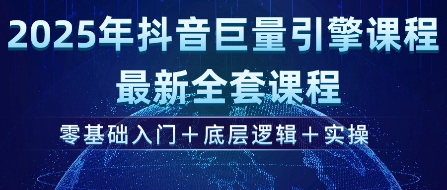 （14364期）2025年抖音巨量引擎ad投流全新课程，零基础入门+底层逻辑+实操-沐涵网络科技