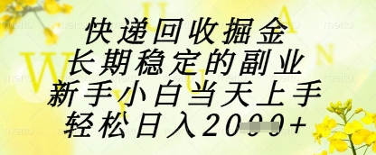 快递回收掘金项目，长期稳定的副业，新手小白当天上手，轻松日入1k+【揭秘】-沐涵网络科技