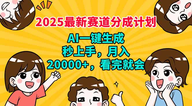 （14332期）2025最新赛道分成计划，AI自动生成，秒上手 月入20000+，看完就会-沐涵网络科技