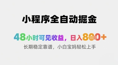 小程序全自动掘金，48小时可见收益，日入8张+长期稳定靠谱，小白宝妈轻松上手【揭秘】-沐涵网络科技