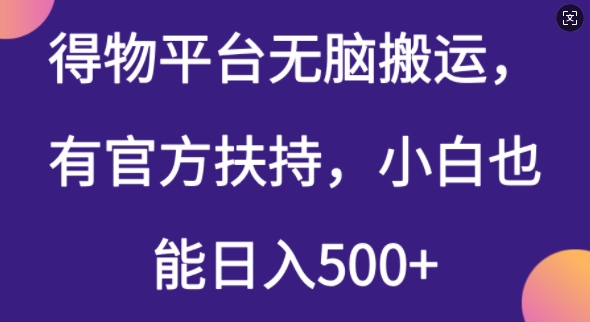 得物平台无脑搬运，有官方扶持，小白也能日入5张-沐涵网络科技