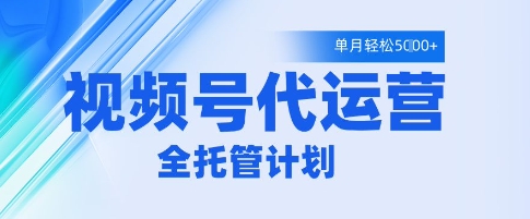 视频号代运营2.0，全程托管招募，单月轻松变现5k【揭秘】-沐涵网络科技