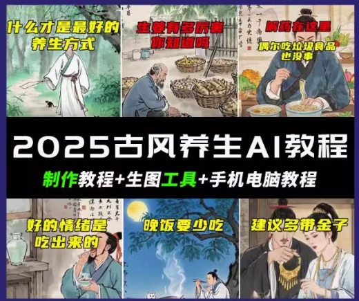 抖音AI古风养生视频教程，日入五张，轻松涨粉 10W+-沐涵网络科技