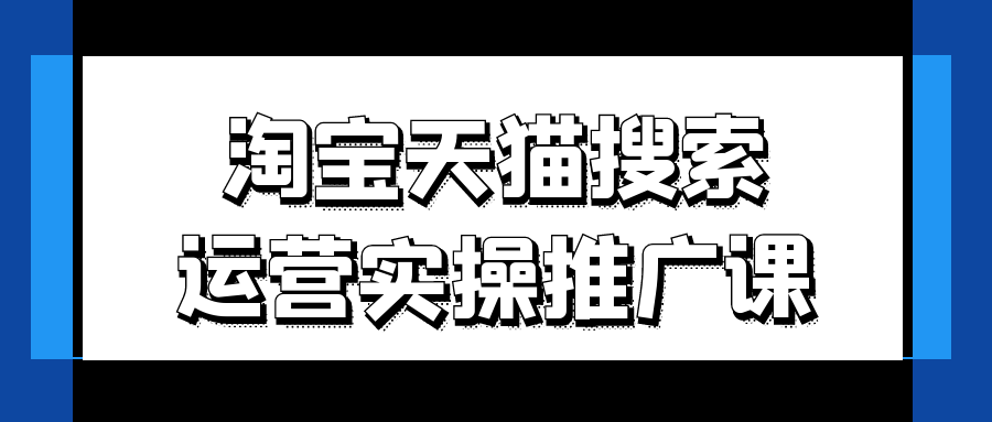 淘宝天猫搜索运营实操推广课-沐涵网络科技