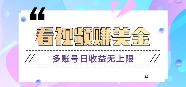 看视频赚美金项目，手机可挂机操作，多账号日收益无上限-沐涵网络科技