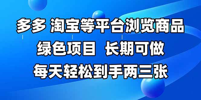 （14852期）拼多多、淘宝等多平台浏览商品，长期可做，每天轻松到手两三张，有手…-沐涵网络科技