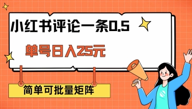 小红书评论一条0.5元 单账号一天可得25元 可矩阵操作 简单无脑靠谱【揭秘】-沐涵网络科技