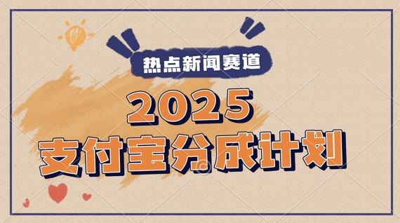 2025支付宝最新玩法，制作热点事件视频，分成计划收益，操作简单，新手小白轻松月入过W-沐涵网络科技