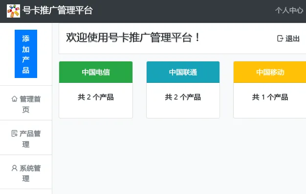 PHP号卡推广管理平台源码(带后台)-沐涵网络科技