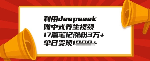 利用deepseek做养生赛道，手把手教你制作，单日变现多张-沐涵网络科技