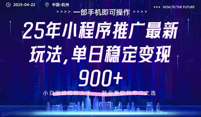 （14494期）25年小程序推广最新玩法，单日稳定变现900+，小白轻松上手-沐涵网络科技