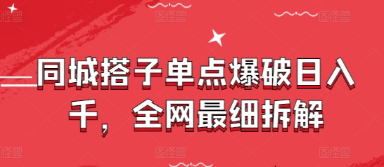 同城搭子单点爆破日入千，全网最细拆解-沐涵网络科技