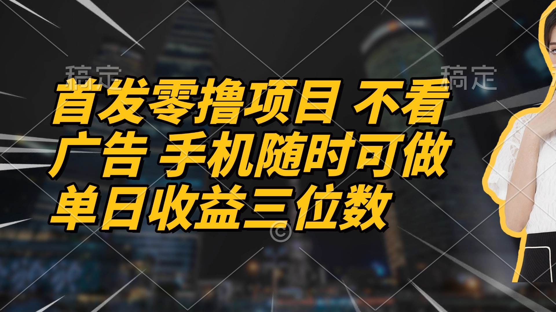 （14611期）首发零撸项目 不看广告 手机随时可做 单日收益三位数-沐涵网络科技