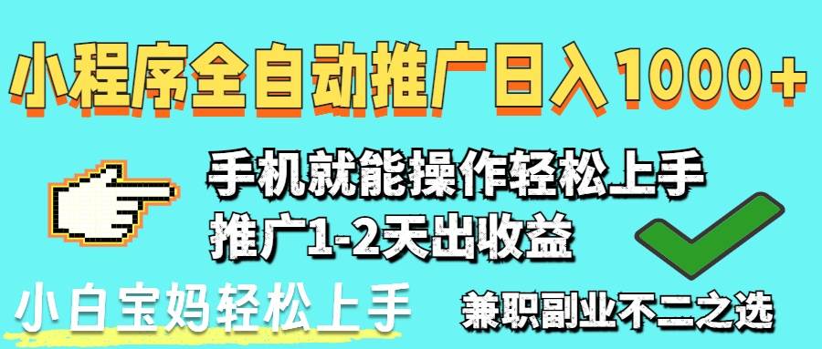 （14526期）2025年最新风口，小程序自动推广，稳定日入1000+，小白轻松上手-沐涵网络科技