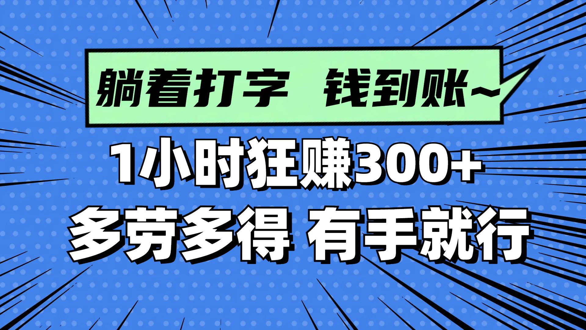 图片[1]-（14660期）躺着打字钱到账！1小时狂赚300+ 多劳多得，有手就行-沐涵网络科技